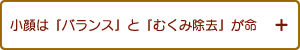 小顔は『バランス』と『むくみ除去』が命