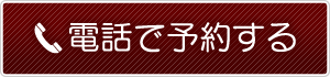 お電話でのご予約はこちら